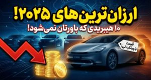 خودرو هیبریدی ارزان 2025