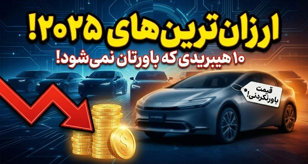 خودرو هیبریدی ارزان 2025
