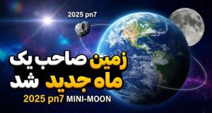 مینی مون جدید کره زمین