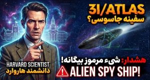 شیء مرموز 3I/ATLAS