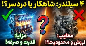 مزایای موتور 4 سیلندر