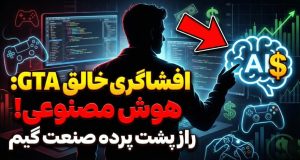 افشاگری خالق GTA از پشت پرده صنعت گیم