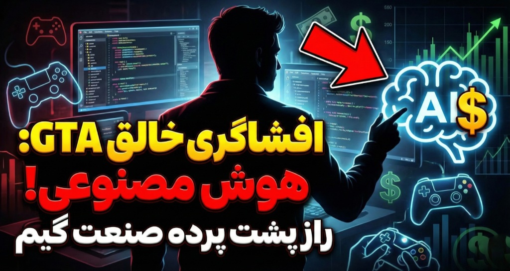 افشاگری خالق GTA از پشت پرده صنعت گیم