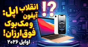 مک بوک ارزان و آیفون اقتصادی ۲۰۲۶ اپل