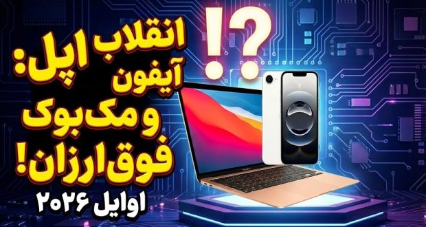 مک بوک ارزان و آیفون اقتصادی ۲۰۲۶ اپل