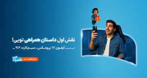 پویش داستان همراهی