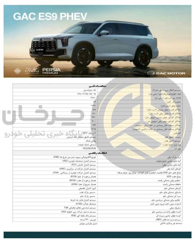 کاتالوگ گک ES9 پرشیا خودرو