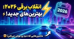 بهترین خودروهای برقی 2026