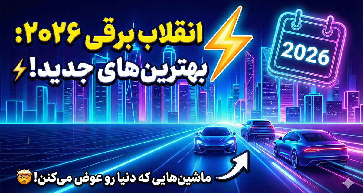 بهترین خودروهای برقی 2026