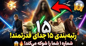 قوی‌ترین جدای‌های جنگ ستارگان