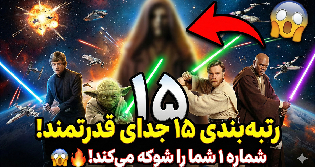 قوی‌ترین جدای‌های جنگ ستارگان