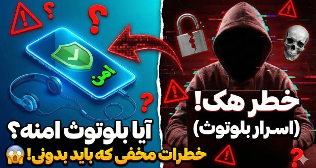 امنیت بلوتوث