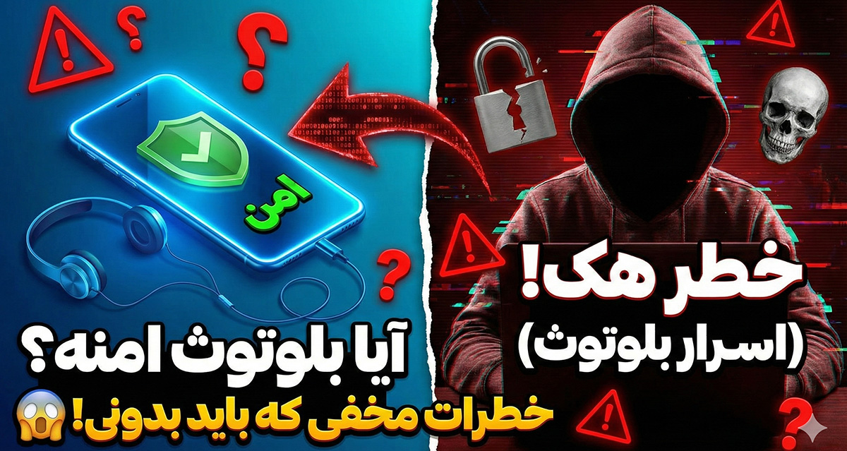 امنیت بلوتوث
