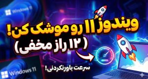 افزایش سرعت ویندوز 11