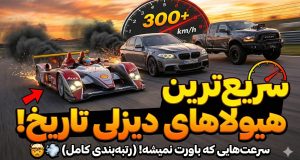 سریع‌ترین خودروهای دیزلی تاریخ