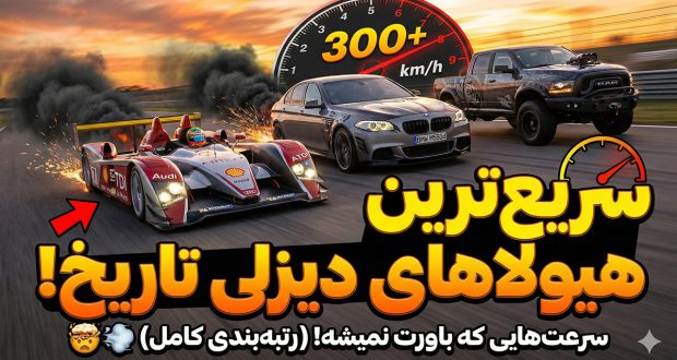 سریع‌ترین خودروهای دیزلی تاریخ