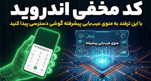 منوی عیب‌یابی گوشی اندرویدی