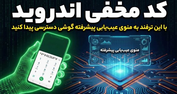 منوی عیب‌یابی گوشی اندرویدی