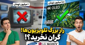 تفاوت تلویزیون گران و ارزان