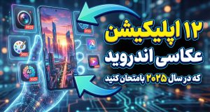 بهترین اپلیکیشن عکاسی اندروید