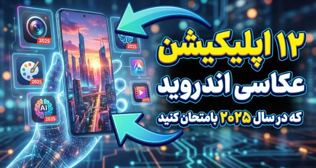 بهترین اپلیکیشن عکاسی اندروید