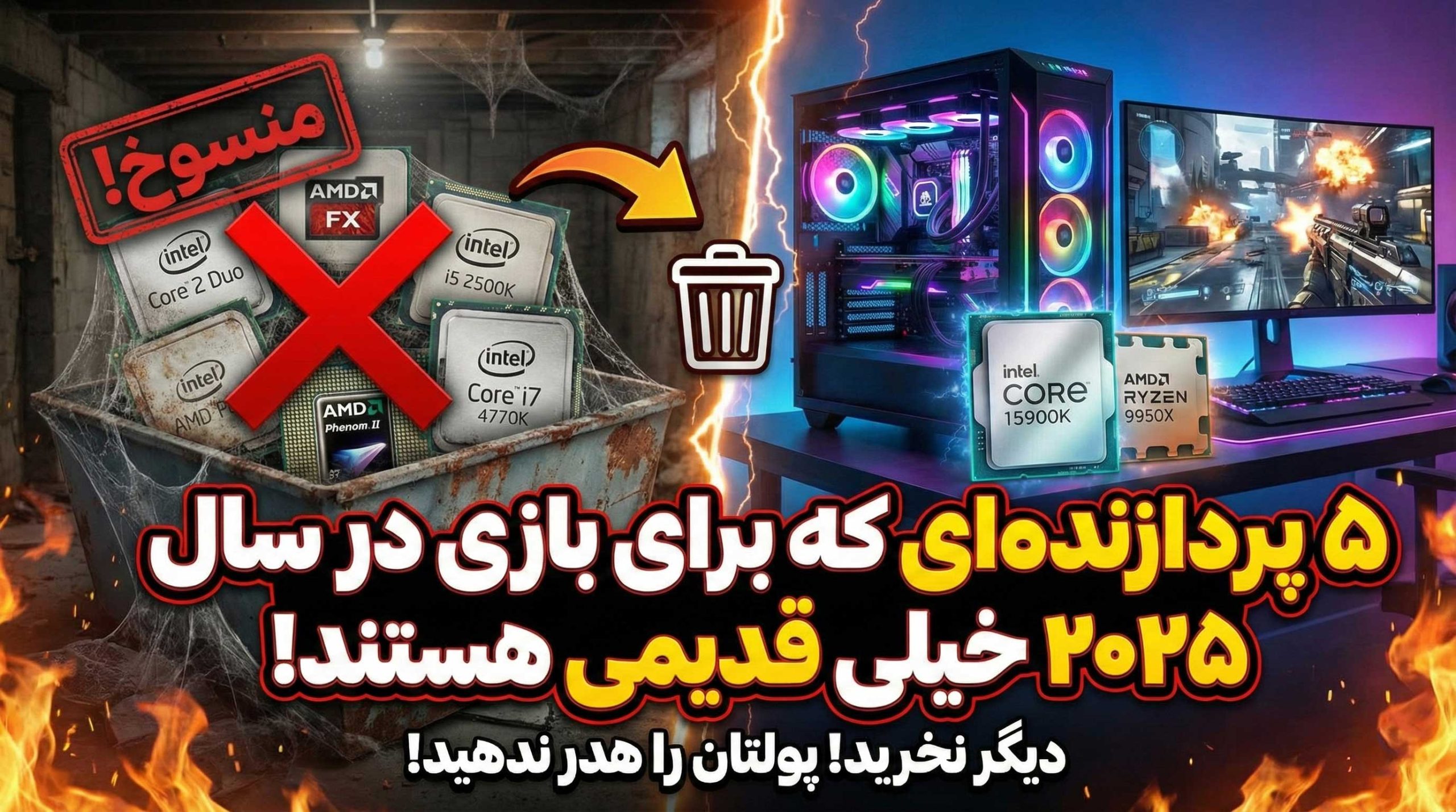 پردازنده قدیمی برای بازی