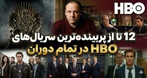 پربیننده ترین سریال های HBO