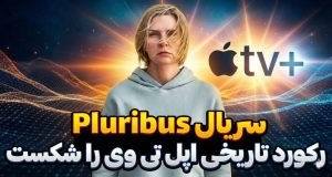 رکوردشکنی سریال Pluribus در اپل تی وی پلاس