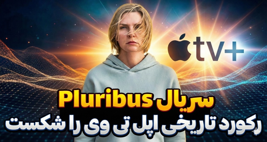 رکوردشکنی سریال Pluribus در اپل تی وی پلاس