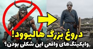 وایکینگ‌های واقعی