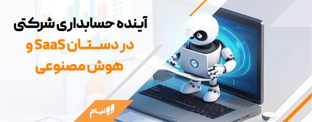 حسابداری شرکتی