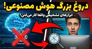 تشخیص متن هوش مصنوعی