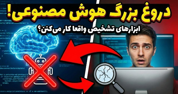 تشخیص متن هوش مصنوعی