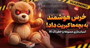 عروسک هوشمند