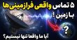 تماس فرازمینی‌ها با زمین