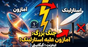 اینترنت ماهواره ای آمازون