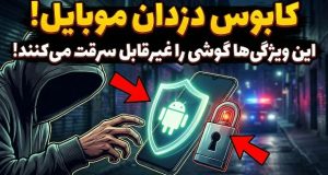 قابلیت های امنیتی اندروید