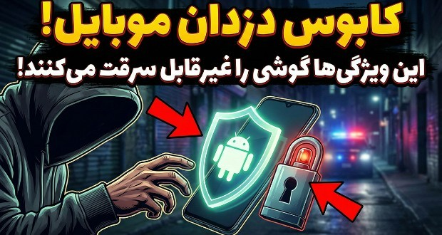 قابلیت های امنیتی اندروید