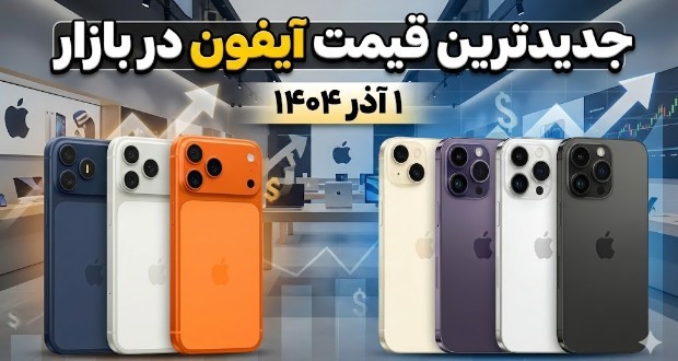 قیمت گوشی های آیفون