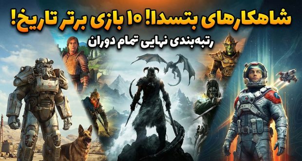 بهترین بازی های بتسدا