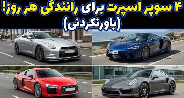 4 خودرو سوپراسپرت راحت و کاربردی