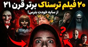 بهترین فیلم های ترسناک قرن بیست و یکم