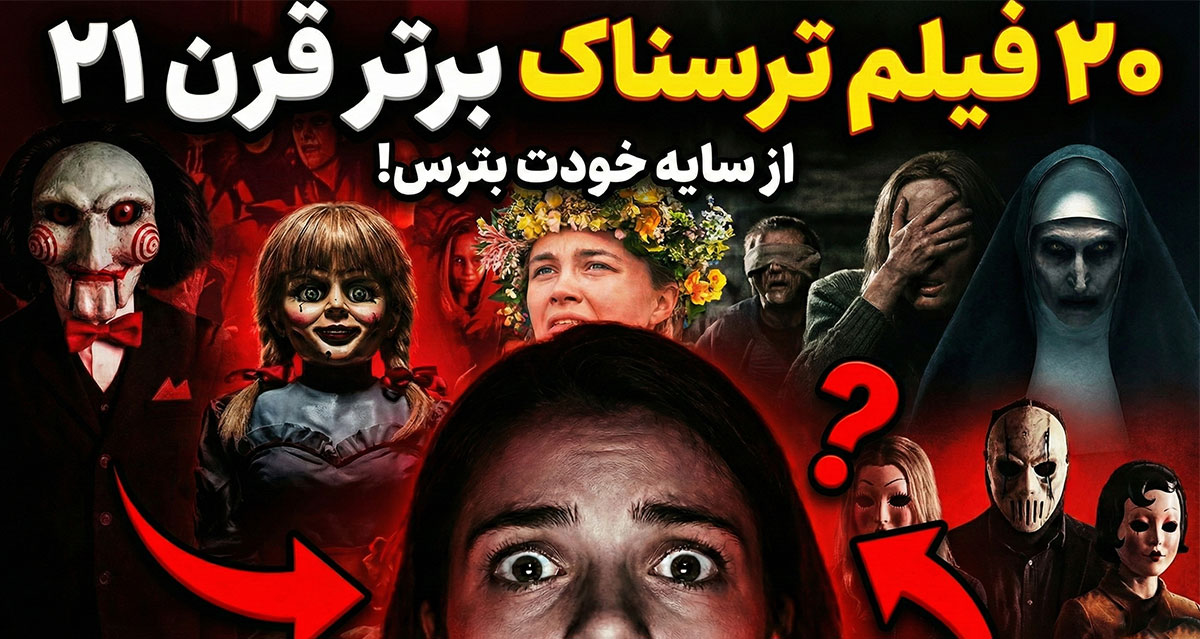 بهترین فیلم های ترسناک قرن بیست و یکم