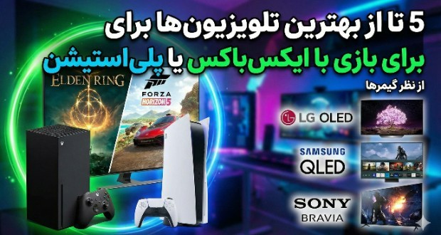 بهترین تلویزیون برای بازی