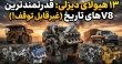 ۱۳ موتور دیزل V8 برتر تاریخ