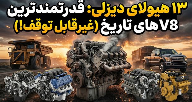 ۱۳ موتور دیزل V8 برتر تاریخ