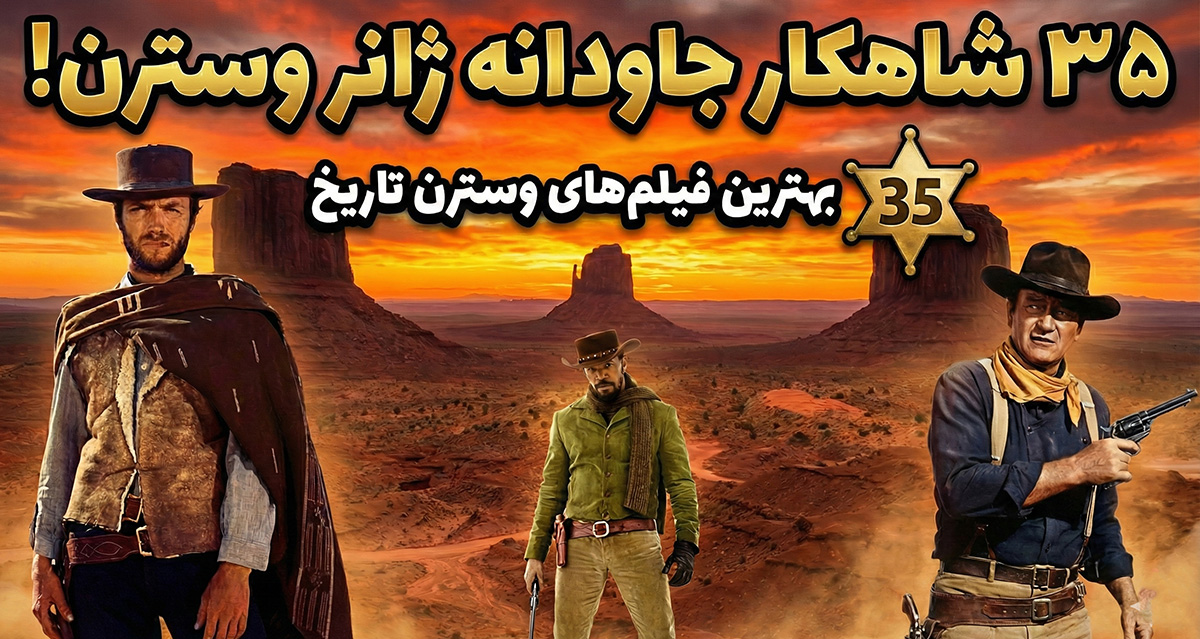 بهترین فیلم های وسترن