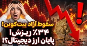 سقوط قیمت بیت کوین