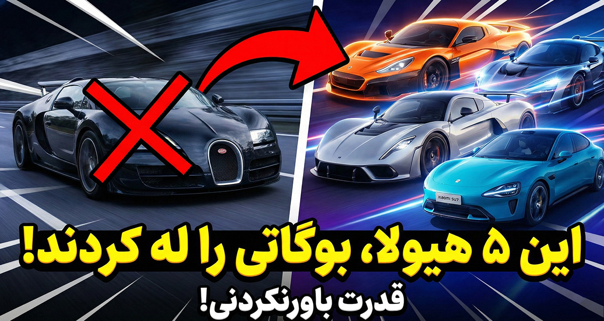 خودروهایی با قدرت اسب بخاری بیشتر از بوگاتی ویرون