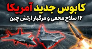 پیشرفته‌ترین سلاح‌های چین